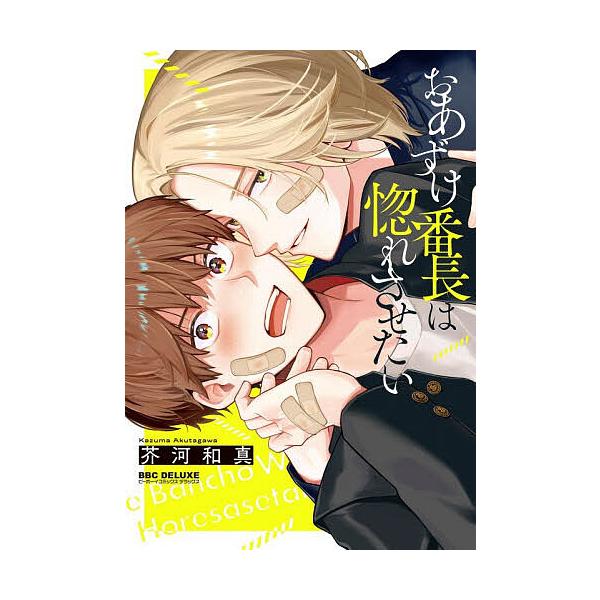 ※商品画像はイメージや仮デザインが含まれている場合があります。帯の有無など実際と異なる場合があります。出版社:リブレ発売日:2025年12月シリーズ名等:BE×BOY COMICS DELUXEキーワード:おあずけ番長は惚れさせたい マンガ...