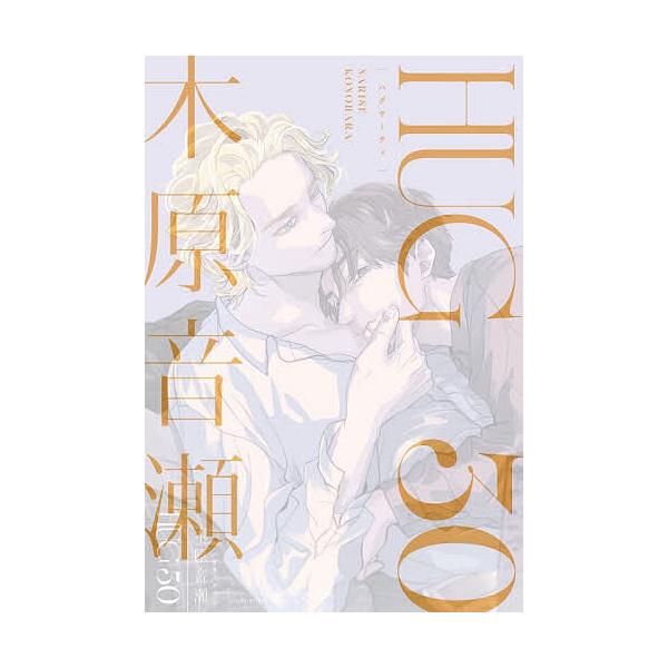 ※商品画像はイメージや仮デザインが含まれている場合があります。帯の有無など実際と異なる場合があります。著:木原音瀬出版社:リブレ発売日:2025年12月キーワード:HUG３０木原音瀬 はぐさーていＨＵＧ３０ ハグサーテイＨＵＧ３０ このはら...