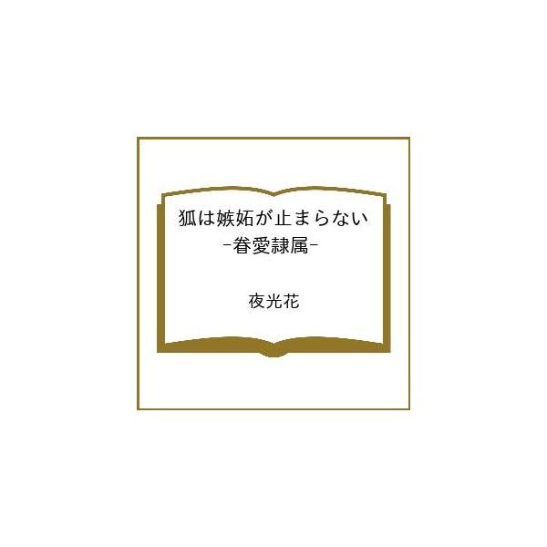 [Release date: January 19, 2026]※商品画像はイメージや仮デザインが含まれている場合があります。帯の有無など実際と異なる場合があります。夜光花出版社:リブレ発売日:2026年01月19日シリーズ名等:ビーボーイ...