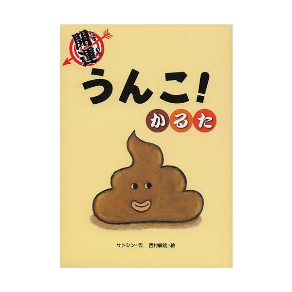 開運 うんこ!かるた/サトシン/西村敏雄