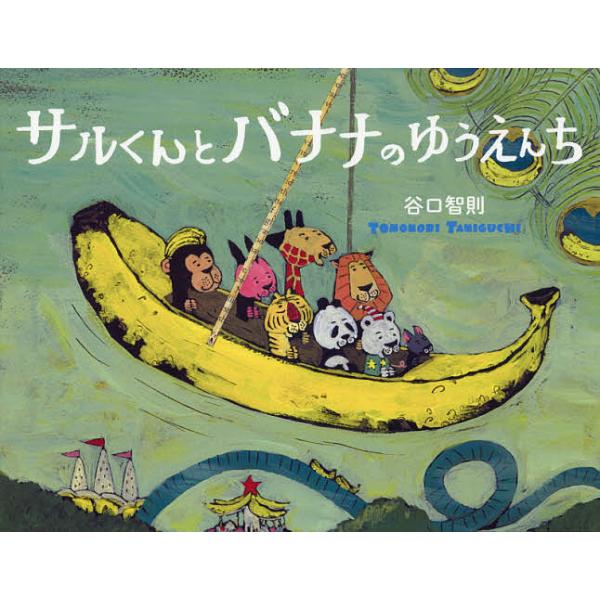 ※商品画像はイメージや仮デザインが含まれている場合があります。帯の有無など実際と異なる場合があります。作・絵:谷口智則出版社:文溪堂発売日:2014年11月キーワード:サルくんとバナナのゆうえんち谷口智則 さるくんとばななのゆうえんち サル...