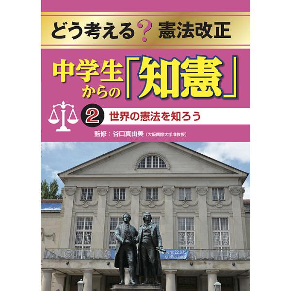 どう考える?憲法改正 中学生からの「知憲」 2/谷口真由美