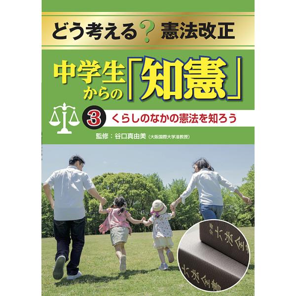 どう考える?憲法改正 中学生からの「知憲」 3/谷口真由美