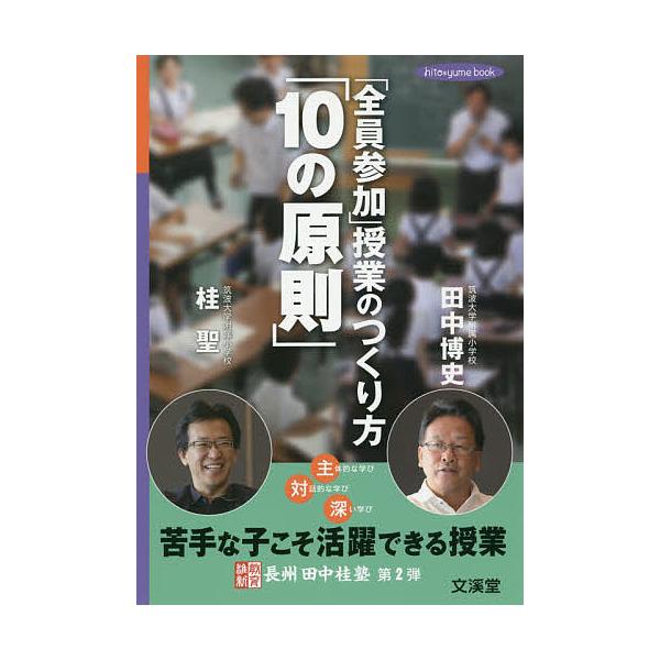「全員参加」授業のつくり方「10の原則」/田中博史/桂聖