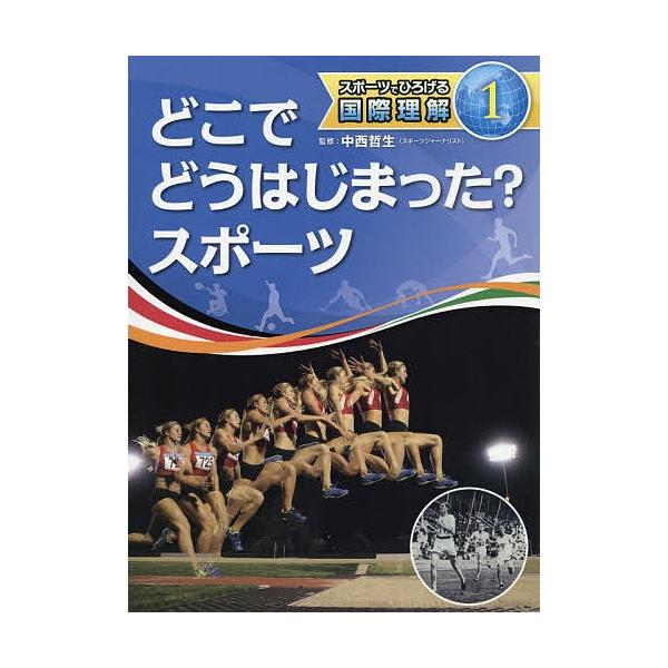 スポーツでひろげる国際理解 1/中西哲生