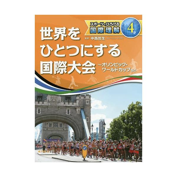 スポーツでひろげる国際理解 4/中西哲生