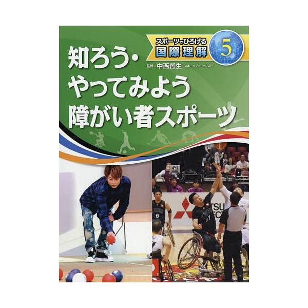 スポーツでひろげる国際理解 5/中西哲生