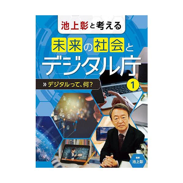 池上彰と考える未来の社会とデジタル庁 1/池上彰