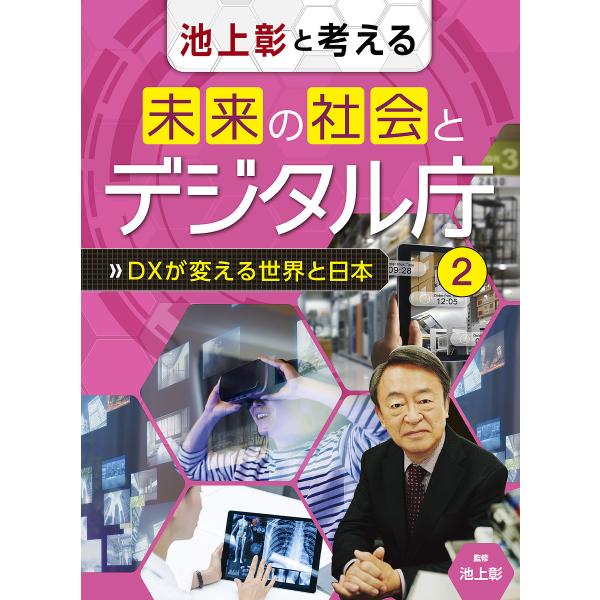 池上彰と考える未来の社会とデジタル庁 2/池上彰