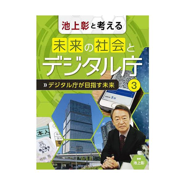 池上彰と考える未来の社会とデジタル庁 3/池上彰