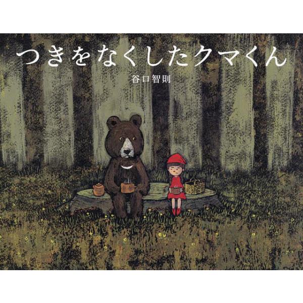 つきをなくしたクマくん/谷口智則