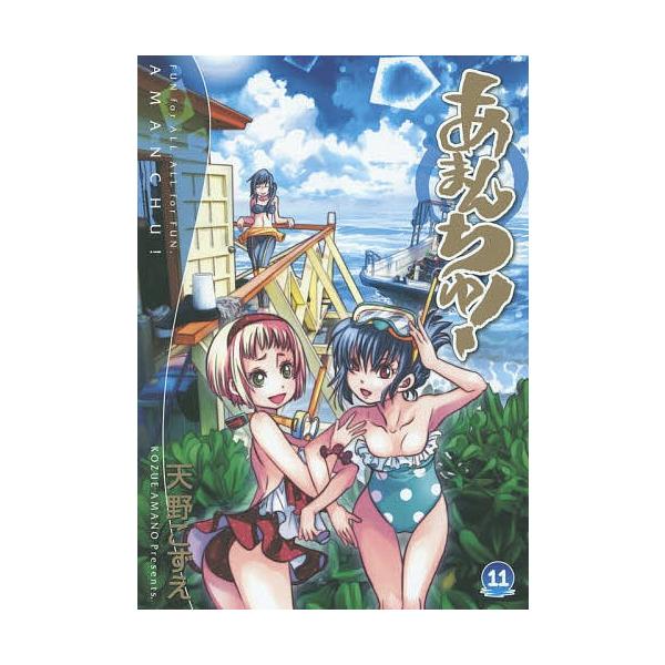 あまんちゅ! 11/天野こずえ
