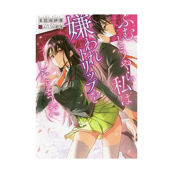 ふむ どうやら私は嫌われトリップをしたようだ 東稔雨紗霧 Bk Bookfanプレミアム 通販 Yahoo ショッピング