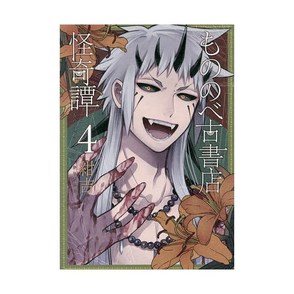 もののべ古書店怪奇譚 4 紺吉 Buyee Buyee Japanese Proxy Service Buy From Japan Bot Online