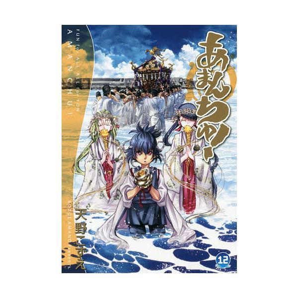 ※商品画像はイメージや仮デザインが含まれている場合があります。帯の有無など実際と異なる場合があります。著:天野こずえ出版社:マッグガーデン発売日:2018年04月シリーズ名等:BLADE COMICS巻数:12巻キーワード:あまんちゅ！１２...