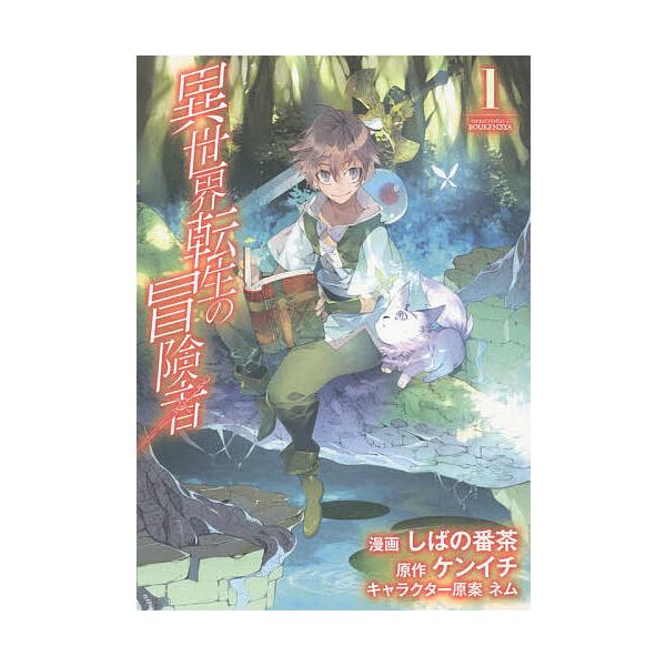 異世界転生の冒険者1 しばの番茶 ケンイチ Buyee Buyee 提供一站式最全面最專業現地yahoo Japan拍賣代bid代拍代購服務bot Online