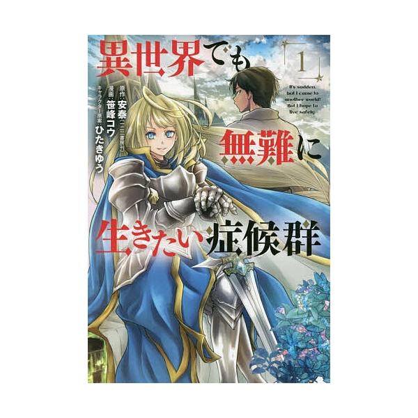 異世界でも無難に生きたい症候群 1/笹峰コウ/安泰
