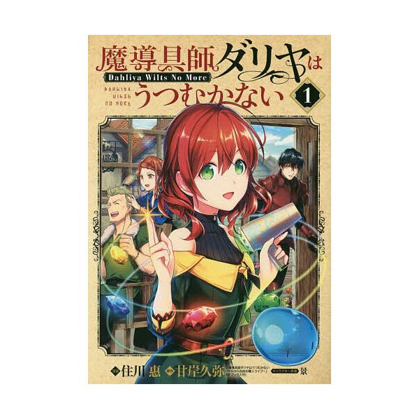魔導具師ダリヤはうつむかない Dah 1 住川惠 甘岸久弥 Buyee Buyee Japanese Proxy Service Buy From Japan Bot Online