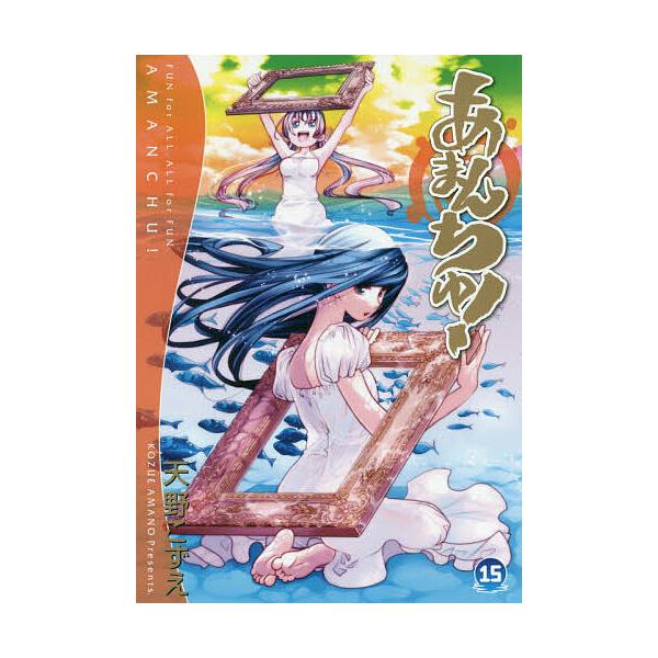 ※商品画像はイメージや仮デザインが含まれている場合があります。帯の有無など実際と異なる場合があります。著:天野こずえ出版社:マッグガーデン発売日:2019年12月シリーズ名等:BLADE COMICS巻数:15巻キーワード:あまんちゅ！１５...