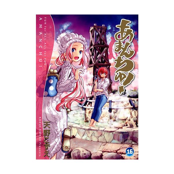 ※商品画像はイメージや仮デザインが含まれている場合があります。帯の有無など実際と異なる場合があります。著:天野こずえ出版社:マッグガーデン発売日:2021年02月シリーズ名等:BLADE COMICS巻数:16巻キーワード:あまんちゅ！１６...