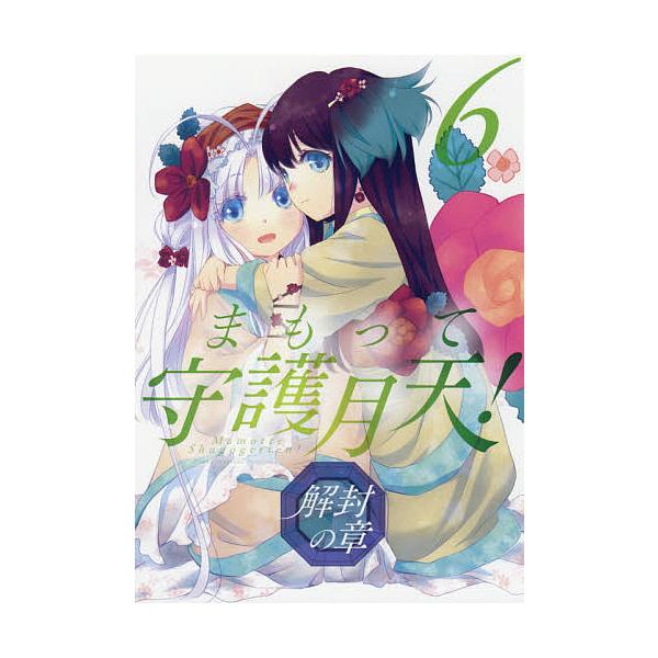 まもって守護月天 解封の章 6 桜野みねね Bk Bookfanプレミアム 通販 Yahoo ショッピング