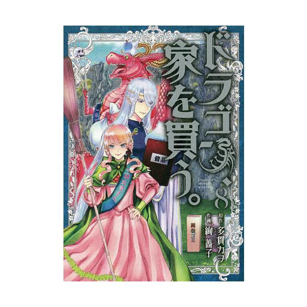 ドラゴン、家を買う。 8/多貫カヲ/絢薔子