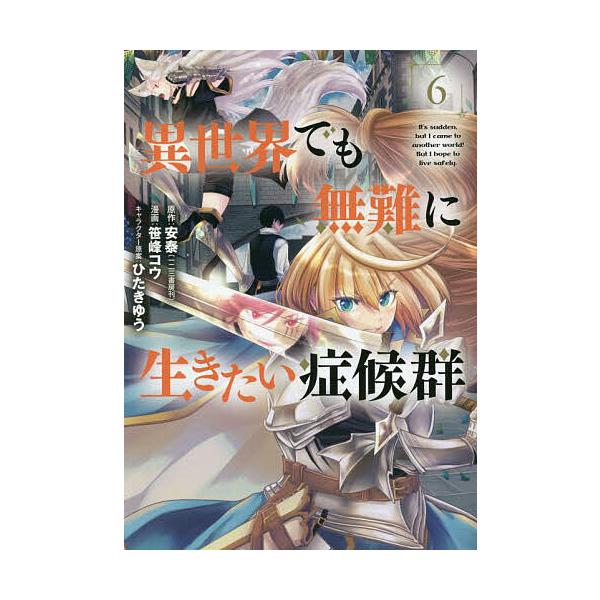 異世界でも無難に生きたい症候群 6/笹峰コウ/安泰