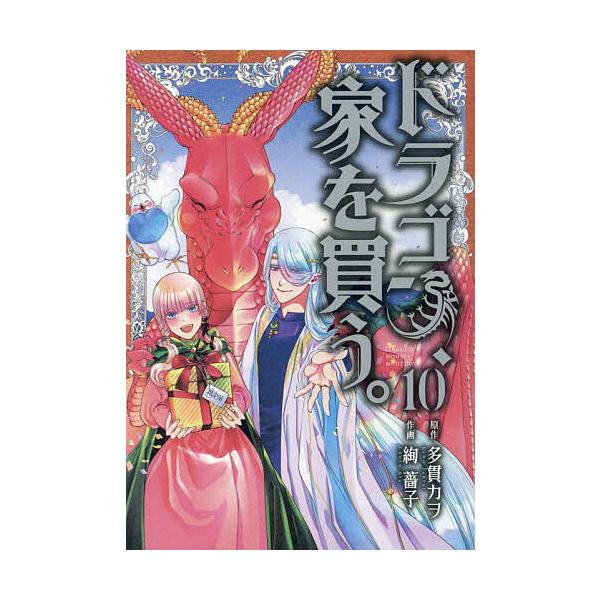 ドラゴン、家を買う。 10/多貫カヲ/絢薔子