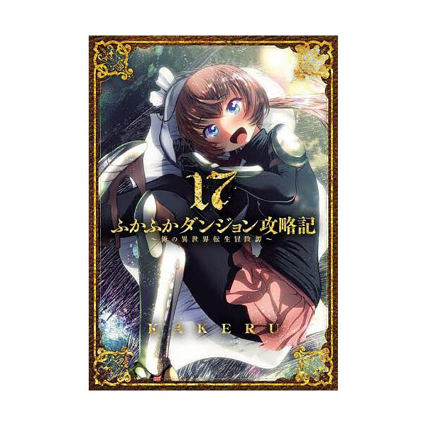 出版社:マッグガーデン発売日:2025年08月シリーズ名等:BLADEコミックスキーワード:ふかふかダンジョン攻略記〜俺の異世１７ 漫画 マンガ まんが ふかふかだんじよんこうりやくきおれのいせかいてんせ フカフカダンジヨンコウリヤクキオレ...