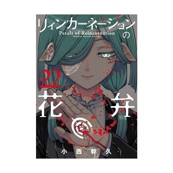 出版社:マッグガーデン発売日:2025年08月シリーズ名等:BLADEコミックスキーワード:リィンカーネーションの花弁２２ 漫画 マンガ まんが りいんかーねーしよんのかべん２２ぶれいどこみつくす リインカーネーシヨンノカベン２２ブレイドコ...
