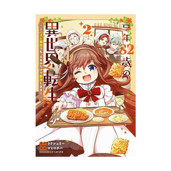 ※商品画像はイメージや仮デザインが含まれている場合があります。帯の有無など実際と異なる場合があります。出版社:マッグガーデン発売日:2025年09月シリーズ名等:マッグガーデンコミックスBeat’sシリ巻数:2巻キーワード:享年８２歳の異世...