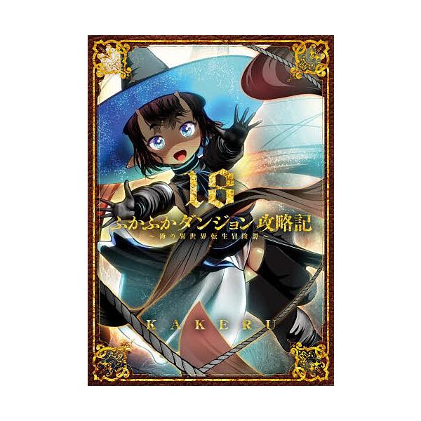 ※商品画像はイメージや仮デザインが含まれている場合があります。帯の有無など実際と異なる場合があります。出版社:マッグガーデン発売日:2025年12月シリーズ名等:BLADEコミックスキーワード:ふかふかダンジョン攻略記俺の異世１８ 漫画 マ...