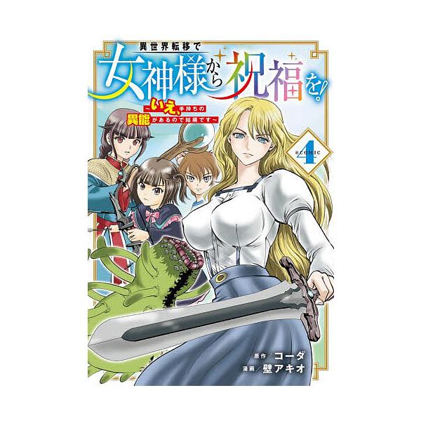 ※商品画像はイメージや仮デザインが含まれている場合があります。帯の有無など実際と異なる場合があります。出版社:マッグガーデン発売日:2025年12月シリーズ名等:マッグガーデンコミックスBeat’sシリキーワード:異世界転移で女神様から祝福...