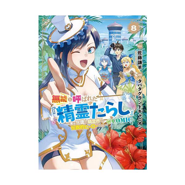 無能と呼ばれた『精霊たらし』〜実は異 8