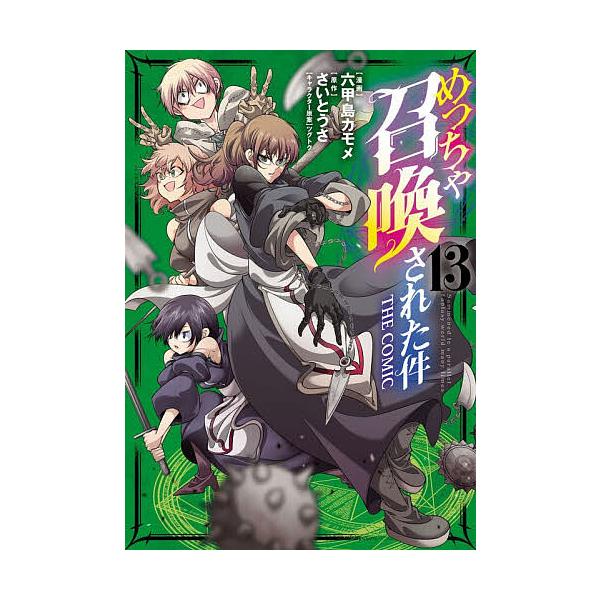 めっちゃ召喚された件 THE CO 13