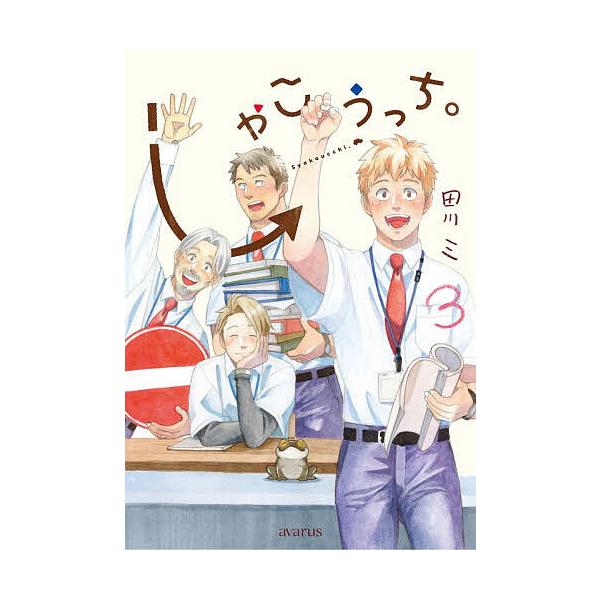 しゃこうっち。 3/田川ミ
