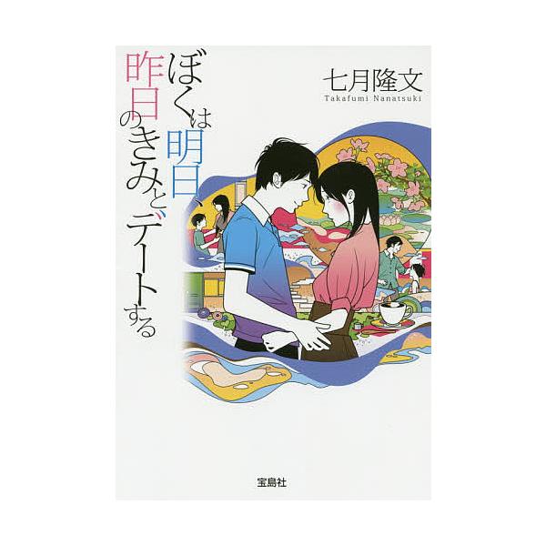 著:七月隆文出版社:宝島社発売日:2014年08月シリーズ名等:宝島社文庫 Cな−１０−１キーワード:ぼくは明日、昨日のきみとデートする七月隆文 ぼくわあすきのうのきみと ボクワアスキノウノキミト ななつき たかふみ ナナツキ タカフミ