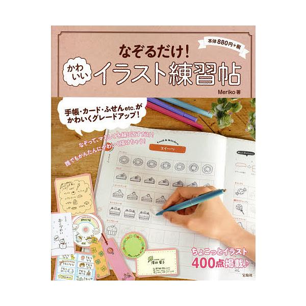 ※商品画像はイメージや仮デザインが含まれている場合があります。帯の有無など実際と異なる場合があります。著:Meriko出版社:宝島社発売日:2014年07月キーワード:なぞるだけ！かわいいイラスト練習帖ちょこっとイラスト４００点掲載♪Mer...