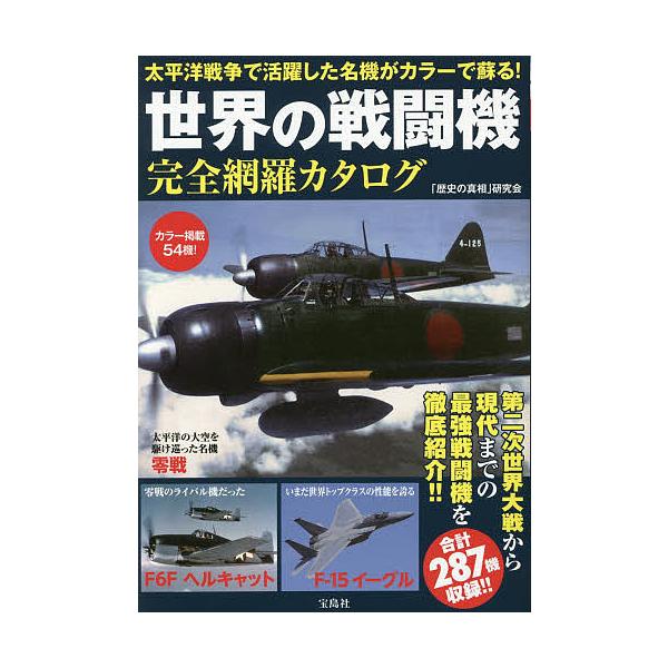 ※商品画像はイメージや仮デザインが含まれている場合があります。帯の有無など実際と異なる場合があります。著:「歴史の真相」研究会出版社:宝島社発売日:2014年06月キーワード:世界の戦闘機完全網羅カタログ太平洋戦争で活躍した名機がカラーで蘇...