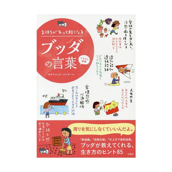 ※商品画像はイメージや仮デザインが含まれている場合があります。帯の有無など実際と異なる場合があります。著:サダマシック・コンサーレ出版社:宝島社発売日:2014年08月キーワード:気持ちがスッと軽くなるブッダの言葉イラスト図解サダマシック・...
