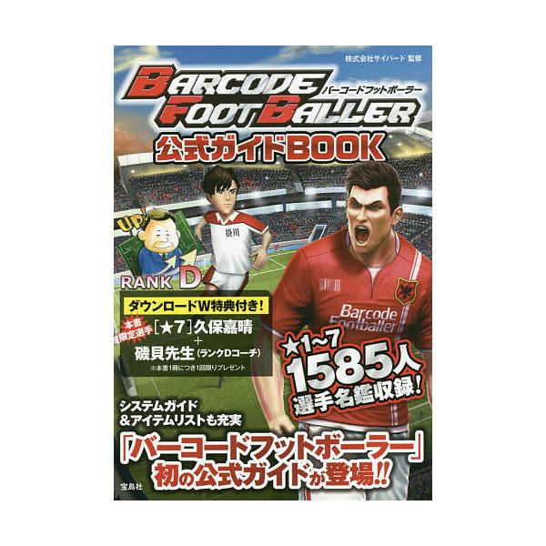 監修:サイバード出版社:宝島社発売日:2014年12月キーワード:バーコードフットボーラー公式ガイドBOOKサイバード ばーこーどふつとぼーらーこうしきがいどぶつく バーコードフツトボーラーコウシキガイドブツク さいば−ど サイバ−ド