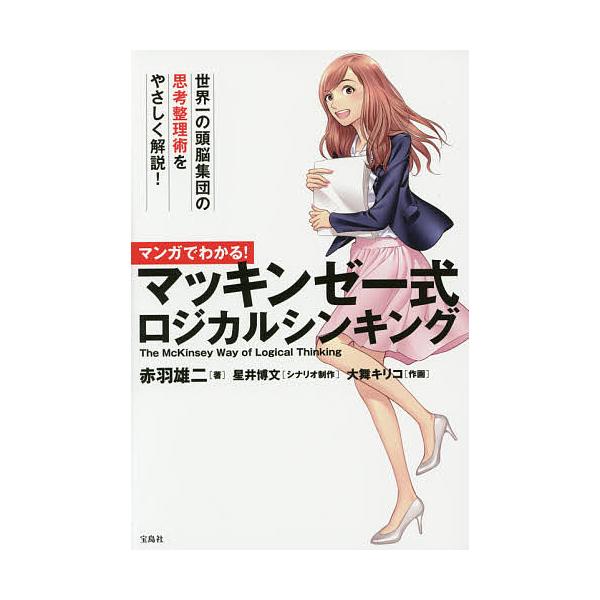 著:赤羽雄二　シナリオ:星井博文　作画:制作大舞キリコ出版社:宝島社発売日:2015年08月キーワード:マンガでわかる！マッキンゼー式ロジカルシンキング赤羽雄二星井博文制作大舞キリコ ビジネス書 まんがでわかるまつきんぜーしきろじかるしんき...