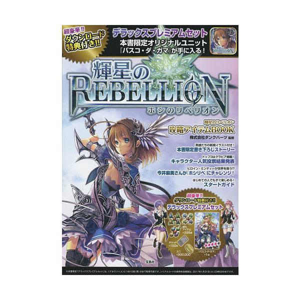 監修:ダンクハーツ出版社:宝島社発売日:2015年08月キーワード:輝星（ホシ）のリベリオン攻略アイテムBOOKダンクハーツ ほしのりべりおんこうりやくあいてむぶつくきせい ホシノリベリオンコウリヤクアイテムブツクキセイ だんく／は−つ ダ...
