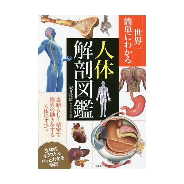 世界一簡単にわかる人体解剖図鑑/坂井建雄