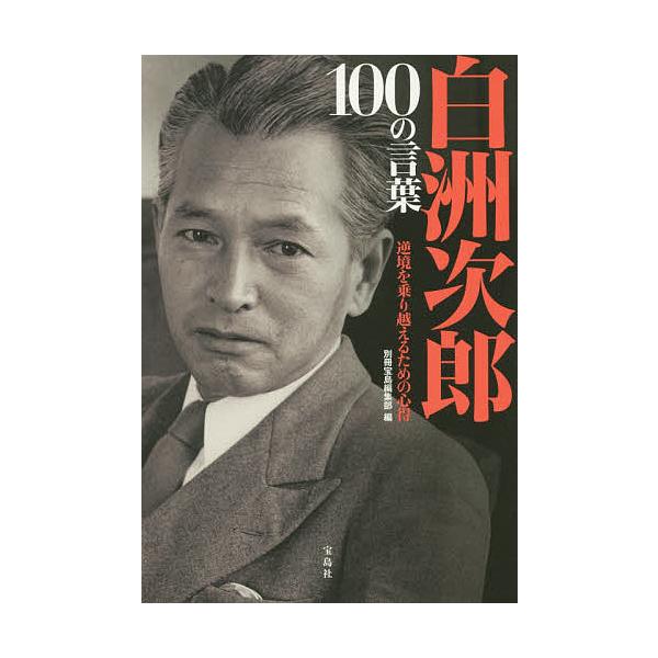 ※商品画像はイメージや仮デザインが含まれている場合があります。帯の有無など実際と異なる場合があります。編:別冊宝島編集部出版社:宝島社発売日:2015年12月キーワード:白洲次郎１００の言葉逆境を乗り越えるための心得別冊宝島編集部 しらすじ...