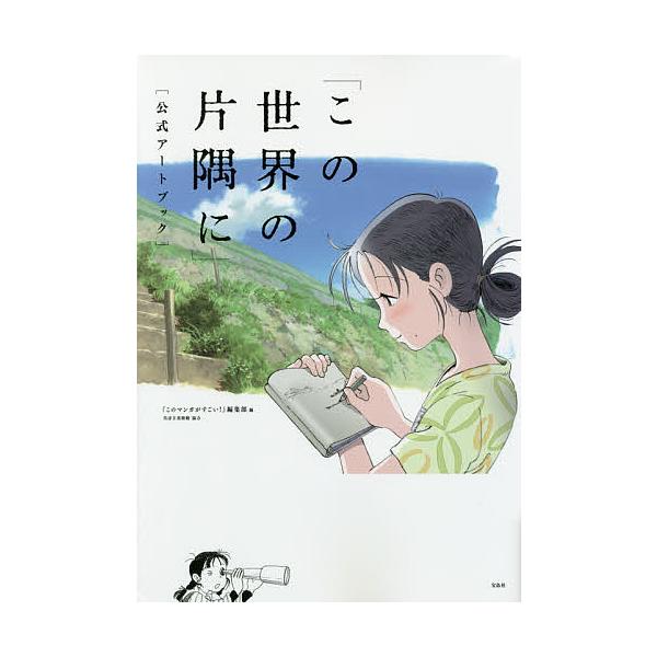 毎週末倍 倍 ストア参加 この世界の片隅に 公式アートブック このマンガがすごい 編集部 参加日程はお店topで Bk Bookfanプレミアム 通販 Yahoo ショッピング