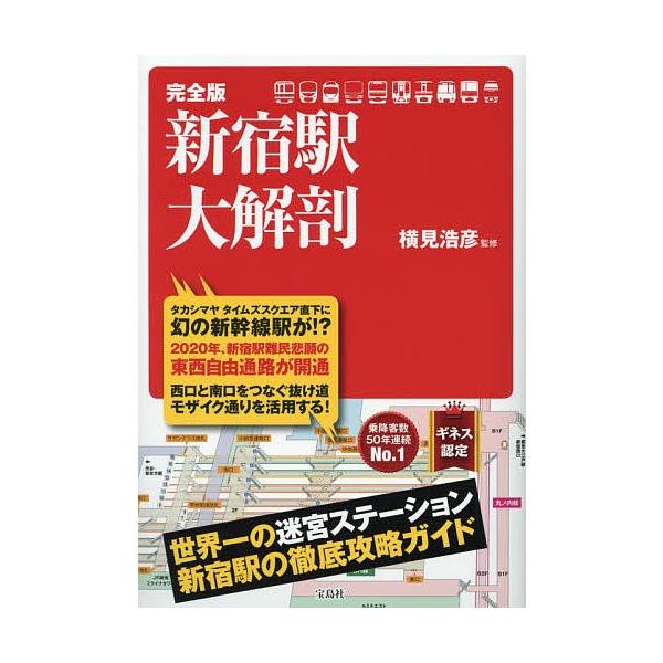 新宿駅大解剖 完全版 横見浩彦 Bk Bookfanプレミアム 通販 Yahoo ショッピング
