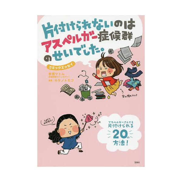 片付けられないのはアスペルガー症候群のせいでした。 コミックエッセイ/吉濱ツトム/カタノトモコ