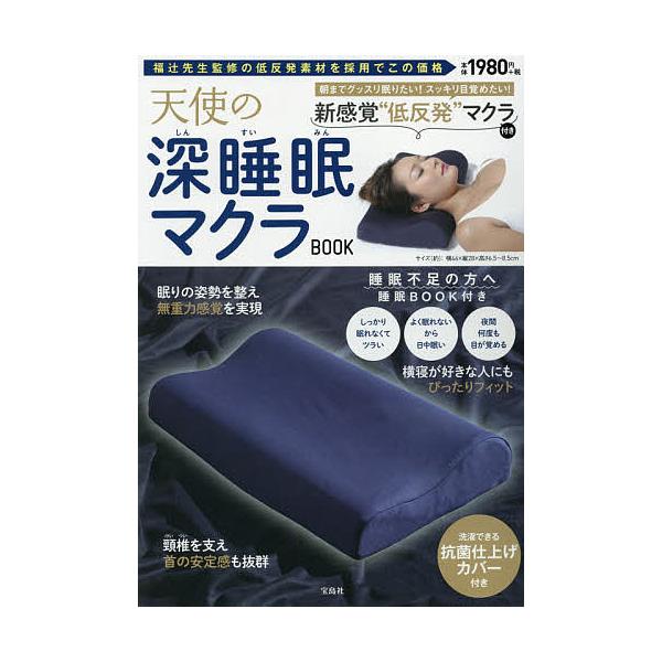 【条件付＋10％相当】天使の深睡眠マクラBOOK【条件はお店TOPで】