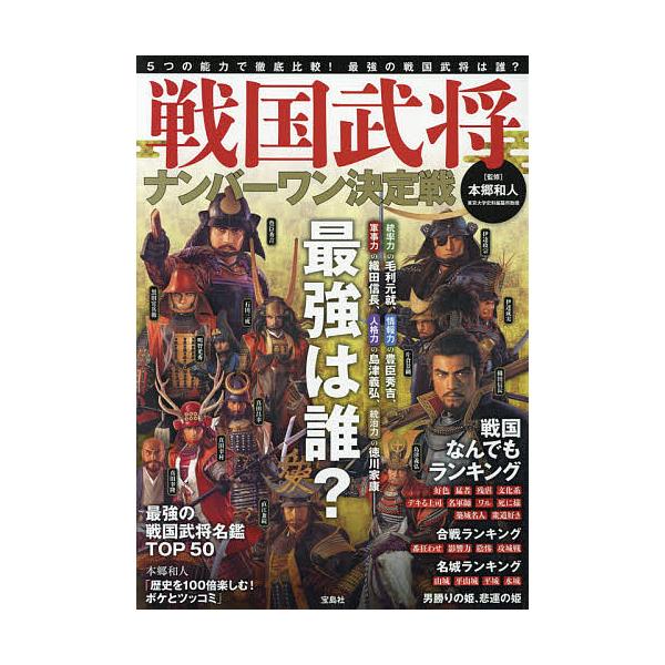戦国武将ナンバーワン決定戦 本郷和人 Bk Bookfanプレミアム 通販 Yahoo ショッピング